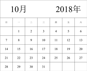 2018年日历